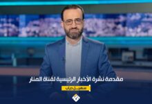 مقدمة نشرة الأخبار الرئيسية لقناة المنار الجمعة 2312026