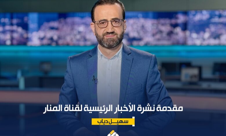 مقدمة نشرة الأخبار الرئيسية لقناة المنار الجمعة 2312026