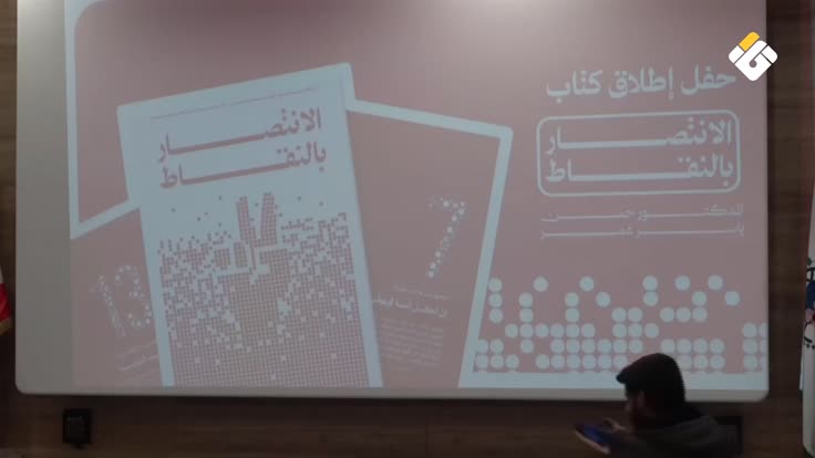 إطلاق كتاب “الانتصار بالنقاط” في مجمع الإمام الخميني