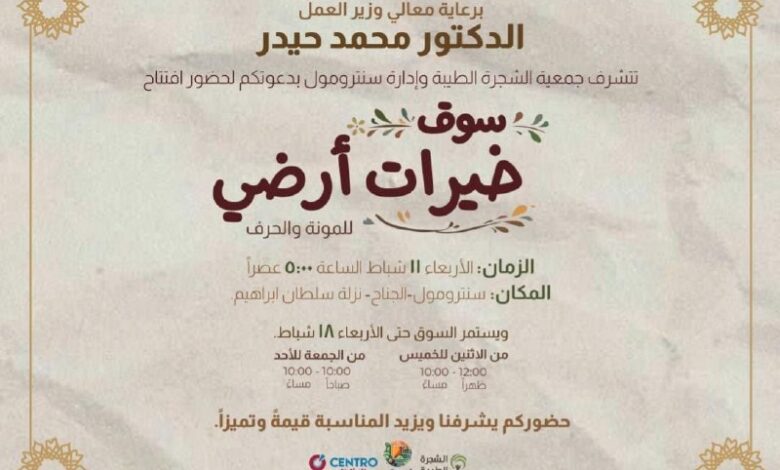 افتتاح “سوق خيرات أرضي للمونة والحرف” برعاية الوزير حيدر