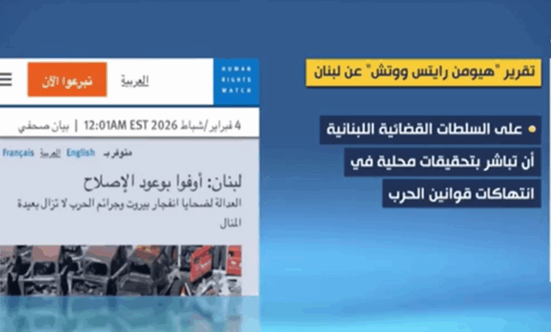 تقرير مصور | هيومن رايتس ووتش: لبنان لم يتخذ خطوات ملموسة لمساءلة إسرائيل عن جرائم الحرب