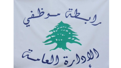 “رابطة موظفي الإدارة العامة” أعلنت التوقف عن العمل يومي الثلاثاء والأربعاء