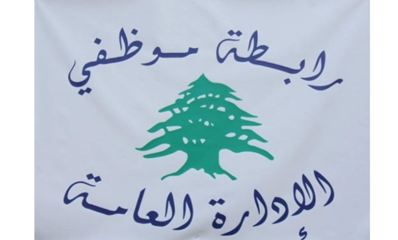 “رابطة موظفي الإدارة العامة” أعلنت التوقف عن العمل يومي الثلاثاء والأربعاء