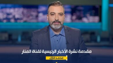 مقدمة نشرة أخبار المنار الرئيسية ليوم الخميس في 26-2-2026