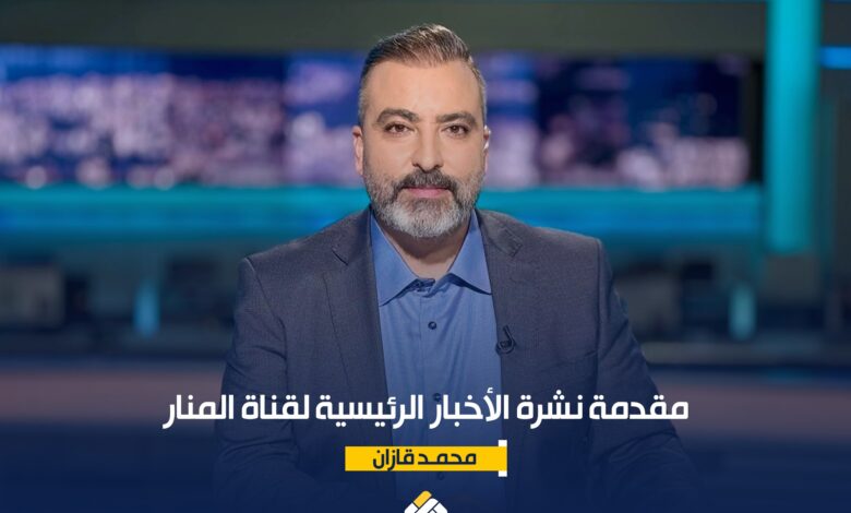 مقدمة نشرة أخبار المنار الرئيسية ليوم الخميس في 26-2-2026