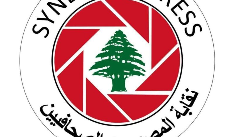 نقابة المصوّرين الصحافيين اللبنانيين تستنكر ما تعرّض له عدد من  المصوّرين والصحافيين