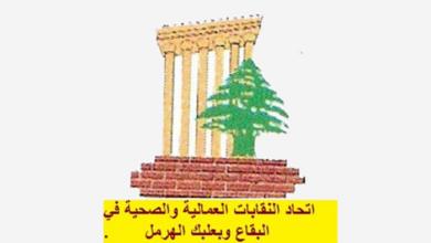 اتحاد النقابات العمالية والصحية في البقاع: استهداف القطاع الصحي جريمة حرب وانتهاك للمواثيق الدولية