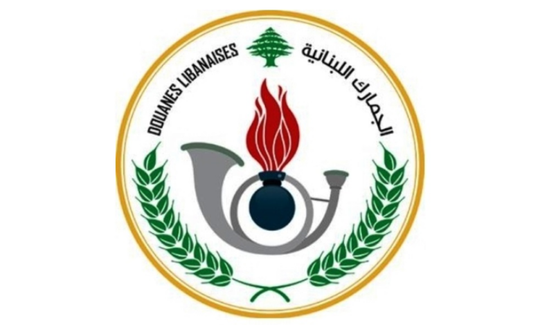 الجمارك اللبنانية: الأعمال تتواصل في المكاتب الحدودية لكل أنواع البضائع