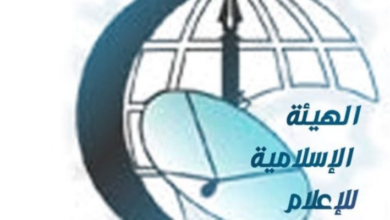 الهيئة الإسلامية للإعلام: للتمسك بوحدة الموقف ورص الصفوف في مواجهه العدوان