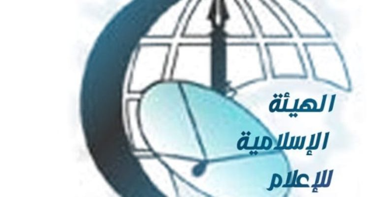 الهيئة الإسلامية للإعلام: للتمسك بوحدة الموقف ورص الصفوف في مواجهه العدوان