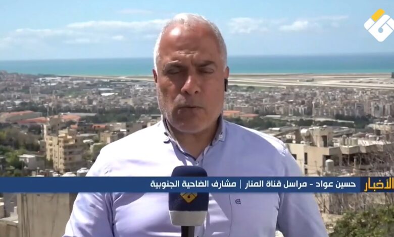 تقرير مصور | آخر تطورات العدوان الإسرائيلي من مشارف الضاحية الجنوبية لبيروت