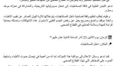 دعوة لتحرّك موحّد للأطباء: وقفات تضامنية داخل المستشفيات رفضًا لاستهداف القطاع الصحي