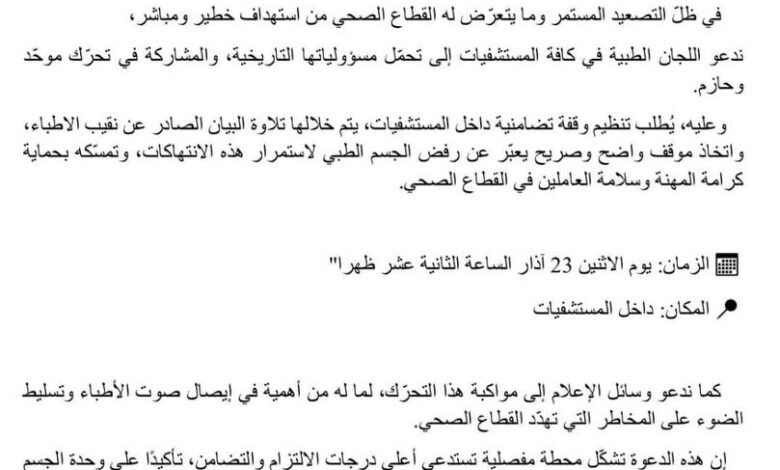 دعوة لتحرّك موحّد للأطباء: وقفات تضامنية داخل المستشفيات رفضًا لاستهداف القطاع الصحي