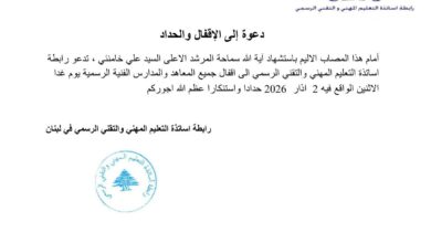 رابطة التعليم المهني ورابطة التعليم الاساسي  تدعو إلى إقفال جميع المعاهد والمدارس  الرسمية يوم  الإثنين ٢ آذار ٢.٢٦ حداداً واستنكاراً.