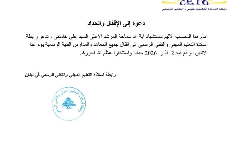 رابطة التعليم المهني ورابطة التعليم الاساسي  تدعو إلى إقفال جميع المعاهد والمدارس  الرسمية يوم  الإثنين ٢ آذار ٢.٢٦ حداداً واستنكاراً.