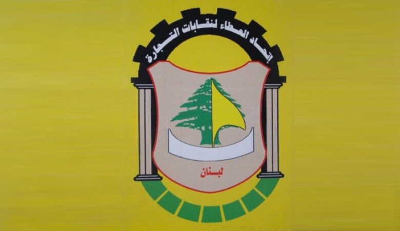 اتحاد العطاء لنقابات التجارة في لبنان يستنكر استهداف المؤسسات ويؤكد دعم صمود المقاومة والنازحين