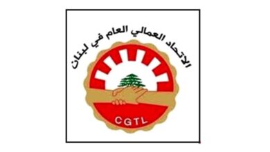 الاتحاد العمالي العام: يعلن الحداد غدا ويدعو جميع العاملين في القطاعين العام والخاص والمؤسسات العامة والمصالح المستقلة والبلديات الى الالتزام بهذا الحداد
