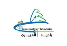 بيان صادر عن بلدية الغبيري حول اعادة التدريس في المدارس الخاصة