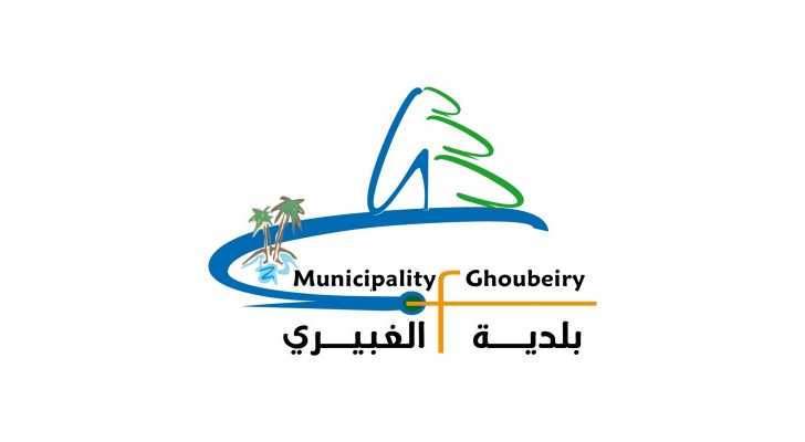 بيان صادر عن بلدية الغبيري حول اعادة التدريس في المدارس الخاصة