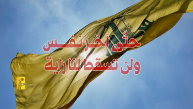 حزب الله: المقاومة جاهزة للدفاع عن الأرض ولن تراهن على دبلوماسية خائبة ولا على سلطة متخاذلة