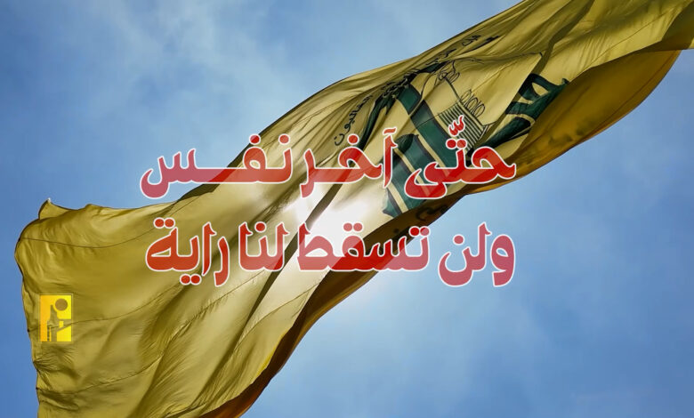 حزب الله: المقاومة جاهزة للدفاع عن الأرض ولن تراهن على دبلوماسية خائبة ولا على سلطة متخاذلة