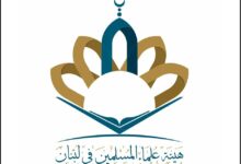 هيئة علماء المسلمين: لا للتطبيع مع قتلة الأنبياء والأبرياء والأطفال والنساء