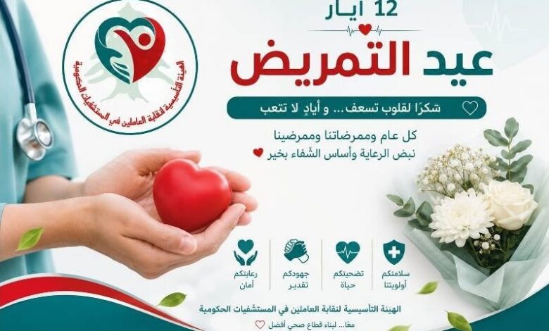 العاملون في المستشفيات الحكومية: ما زال القطاع الركيزة الأساسية في حماية المرضى ومساندتهم