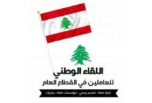 اللقاء الوطني للعاملين في القطاع العام دان اغتيال رئيس بلدية عيترون السابق