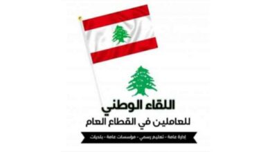 اللقاء الوطني للعاملين في القطاع العام دان اغتيال رئيس بلدية عيترون السابق