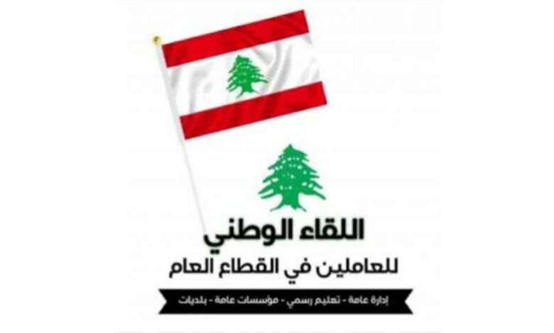 اللقاء الوطني للعاملين في القطاع العام دان اغتيال رئيس بلدية عيترون السابق