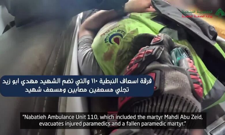 بالفيديو | وزارة الصحة اللبنانية تنشر مقطعا يوثق الاعتداءات الإسرائيلية على الأطقم الطبية