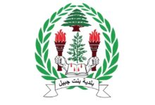 بلدية بنت جبيل: البلديات مؤسسات مدنية بحتة دورها إنمائي ولا علاقة لها بأي نشاط عسكري أو أمني