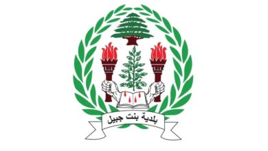بلدية بنت جبيل: البلديات مؤسسات مدنية بحتة دورها إنمائي ولا علاقة لها بأي نشاط عسكري أو أمني