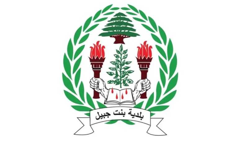 بلدية بنت جبيل: البلديات مؤسسات مدنية بحتة دورها إنمائي ولا علاقة لها بأي نشاط عسكري أو أمني