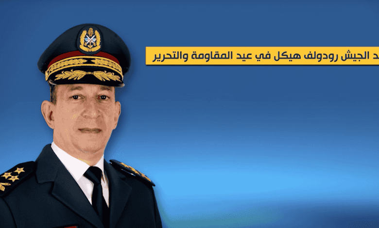 تقارير مصورة | قائد الجيش يؤكد أن عيد المقاومة والتحرير محطة وطنية جسّدت صمود اللبنانيين