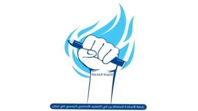رابطة متعاقدي الأساسي: لامتحانات رسمية ومدرسية عادلة والضغط التربوي والنقابي لإقرار زيادة عادلة على الأجور