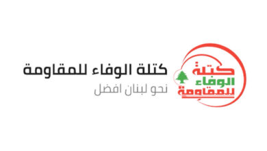 كتلة الوفاء للمقاومة: العقوبات الأميركية لن تمنعنا من أداء واجبنا الوطني والتشريعي