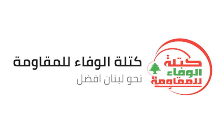 كتلة الوفاء للمقاومة: العقوبات الأميركية لن تمنعنا من أداء واجبنا الوطني والتشريعي