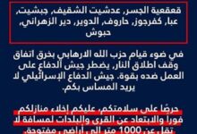 لبنان | جيش العدو يهدّد بقصف 9 بلدات وقرى في الجنوب وينذر السكان بالاخلاء فوراً