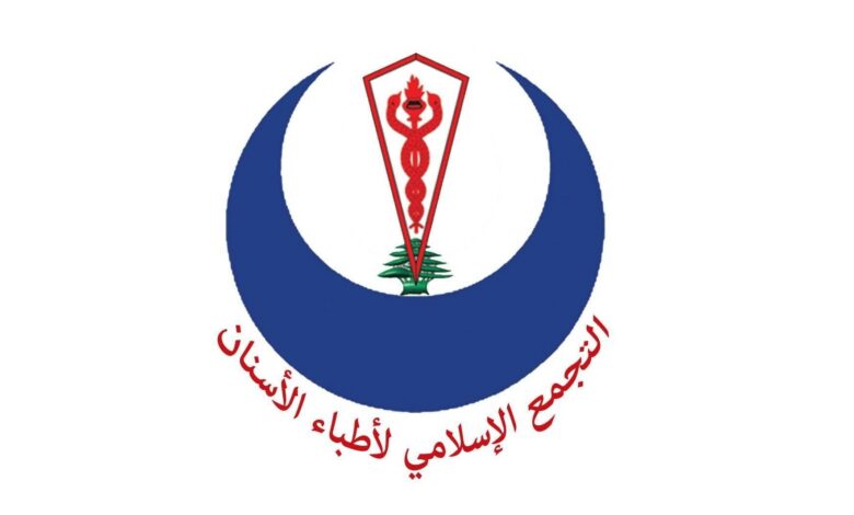 التجمع الإسلامي لأطباء الأسنان يدعو النقابات إلى رفع الصوت عالياً ضد المسار التنازلي للسلطة