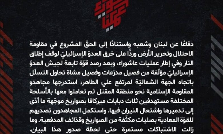 المقاومة الإسلامية تعلن استهداف قوة إسرائيلية حاولت التقدم في محيط مرتفع علي الطاهر وتؤكد استمرار الاشتباكات