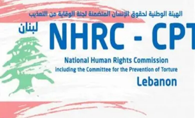 الهيئة الوطنية لحقوق الإنسان: لا يجوز لأي تفاهمات سياسية أن تقيد حق لبنان في ملاحقة مرتكبي جرائم الحرب أو أن تعطل مواجهة الاحتلال ونرفض أي مقايضة بحقوق الأسرى اللبنانيين