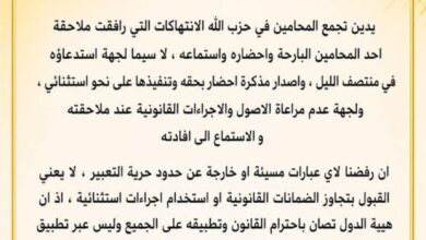تجمع المحامين في حزب الله: نرفض التجاوزات في ملاحقة أحد المحامين ونؤكد ضرورة احترام الأصول القانونية