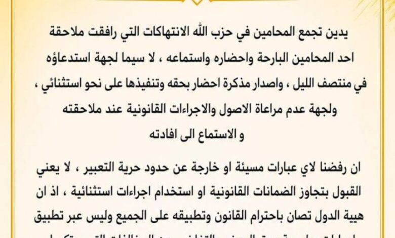 تجمع المحامين في حزب الله: نرفض التجاوزات في ملاحقة أحد المحامين ونؤكد ضرورة احترام الأصول القانونية