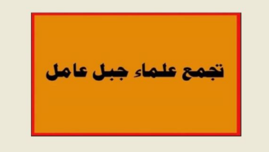 تجمع علماء جبل عامل: للتمسك بخيار الصمود والمقاومة وتعزيز الوحدة الوطنية