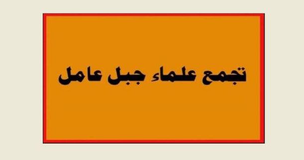 تجمع علماء جبل عامل: للتمسك بخيار الصمود والمقاومة وتعزيز الوحدة الوطنية