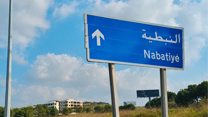 جمعية تجار محافظة النبطية حذّرت من الاستغلال الممنهج لأسعار المحروقات