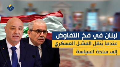 خاص | لبنان في فخ التفاوض.. عندما يُنقل الفشل العسكري إلى ساحة السياسة