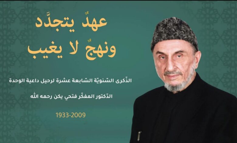 سبعة عشر عاماً على رحيل الشيخ فتحي يكن.. رجل الوحدة والمقاومة
