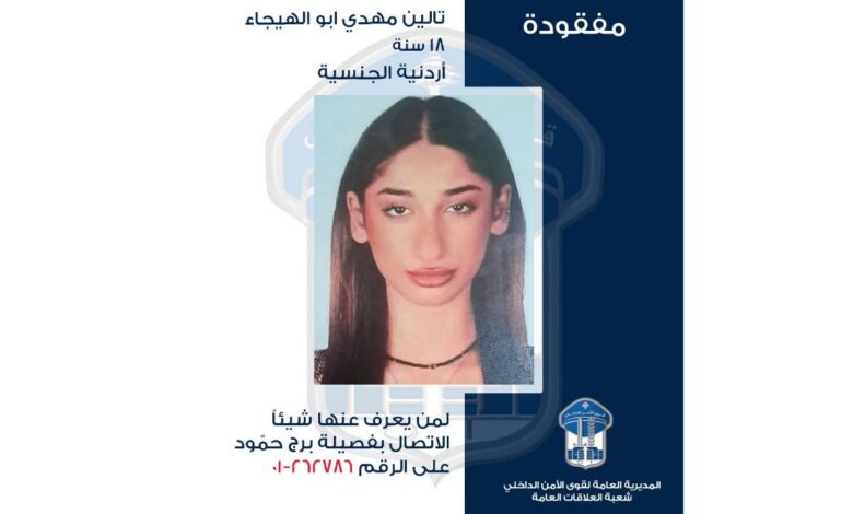 قوى الامن عممت صورة المفقودة تالين مهدي أبو الهيجاء